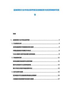 金融保險行業市場全面考察及發展趨勢與投資策略研究報告