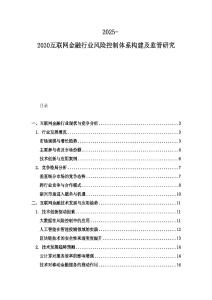 2025-2030互聯網金融行業風險控制體系構建及監管研究