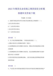 2023年期货从业资格之期货投资分析模拟题库及答案下载