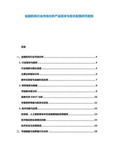金融機構行業市場分析產品需求與資本配置研究報告