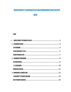 西班牙房地產市場風險評估與城市更新融資方案分析研究報告