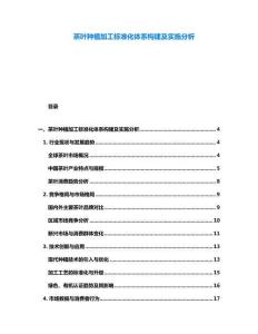 茶葉種植加工標準化體系構建及實施分析