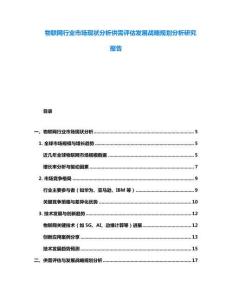 物聯網行業市場現狀分析供需評估發展戰略規劃分析研究報告