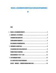 物流無人機(jī)發(fā)展前景深度研究及多式聯(lián)運(yùn)體系構(gòu)建策略分析