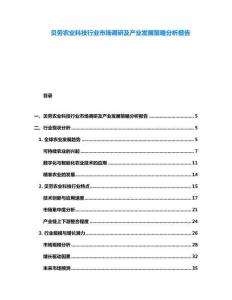 貝勞農(nóng)業(yè)科技行業(yè)市場調(diào)研及產(chǎn)業(yè)發(fā)展策略分析報(bào)告