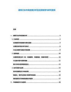建筑行業(yè)市場發(fā)展分析及投資前景與研究報告