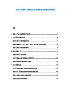 機(jī)器人產(chǎn)業(yè)化發(fā)展風(fēng)險(xiǎn)控制與制造業(yè)節(jié)省成本研究