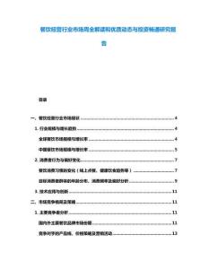 餐飲經營行業市場周全解讀和優質動態與投資暢通研究報告