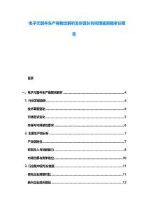 电子元器件生产商稳定解析及财富长时间增值策略审议报告
