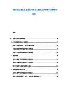 節(jié)慶用品行業(yè)手工技藝傳承與工業(yè)化生產(chǎn)標(biāo)準(zhǔn)化分析評(píng)價(jià)報(bào)告