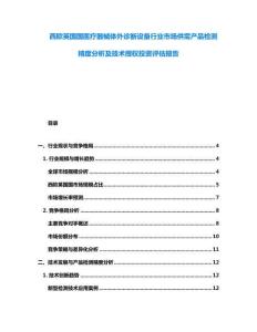 西歐英國國醫(yī)療器械體外診斷設(shè)備行業(yè)市場供需產(chǎn)品檢測精度分析及技術(shù)授權(quán)投資評(píng)估報(bào)告