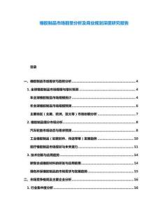 橡膠制品市場前景分析及商業規劃深度研究報告