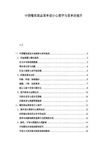 中國餐飲甜品菜單設計心理學與客單價提升