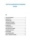 波蘭農(nóng)產(chǎn)品行業(yè)市場(chǎng)現(xiàn)時(shí)供需季節(jié)及出口評(píng)估整體規(guī)劃分析研究報(bào)告