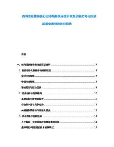 教育信息化裝備行業(yè)市場規(guī)模深度研究及創(chuàng)新方向與投資前景全面預測研究報告