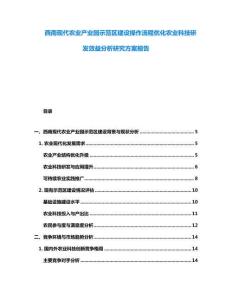 西南現代農業產業園示范區建設操作流程優化農業科技研發效益分析研究方案報告