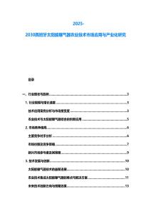 2025-2030西班牙太陽能曝氣器農業技術市場應用與產業化研究
