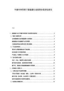 年碳中和背景下新能源行業投資價值評估報告