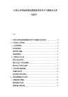 中國自動駕駛高精地圖測繪資質爭奪與數(shù)據(jù)安全研究報告