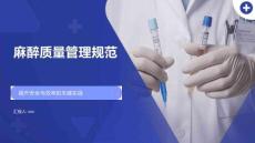 麻醉質量管理規范