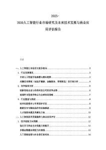 2025-2030人工智能行業市場研究及未來技術發展與商業應用評估報告