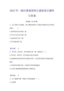 2023年一級注冊建筑師之建筑設計題庫與答案
