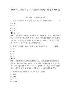 2026年人教版小學二年級數學上冊每日練題庫150道及完整答案【奪冠】