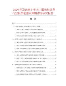 2026年及未来5年内中国布制玩具行业投资前景及策略咨询研究报告