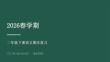 2026春學期小學部編版語文二年級下冊語文期末復習課件