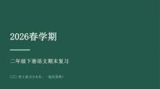 2026春學期小學部編版語文二年級下冊語文期末復習課件