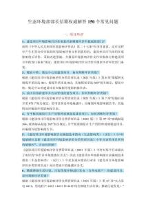 生態環境部信箱權威解答150個常見問題