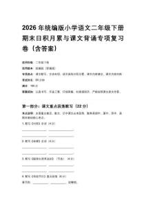 2026年統編版小學語文二年級下冊期末日積月累與課文背誦專項復習卷（含答案）