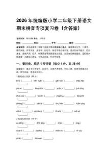 2026年統編版小學二年級下冊語文期末拼音專項復習卷（含答案）