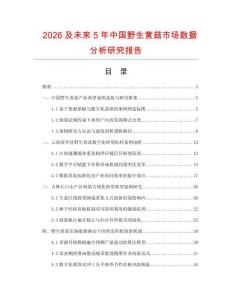 2026及未来5年中国野生黄菇市场数据分析研究报告