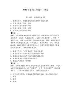 2026年水利工程題庫150道附完整答案【奪冠】