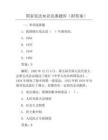 国家宪法知识竞赛题库(附答案)