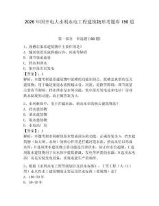 2026年國(guó)開(kāi)電大水利水電工程建筑物形考題庫(kù)150道附參考答案【精練】