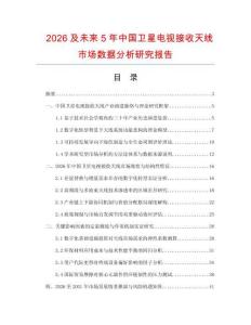 2026及未来5年中国卫星电视接收天线市场数据分析研究报告