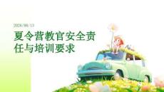 夏令營教官安全責任與培訓要求