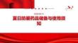 夏日防暑药品储备与使用须知