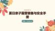 夏日親子露營裝備與安全手冊