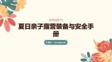 夏日親子露營裝備與安全手冊
