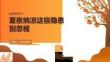夏夜納涼這些隱患別忽視