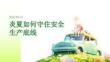 炎夏如何守住安全生產(chǎn)底線