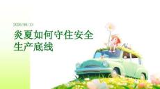 炎夏如何守住安全生產底線