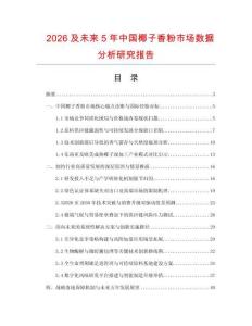 2026及未来5年中国椰子香粉市场数据分析研究报告