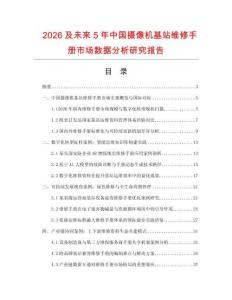 2026及未來(lái)5年中國(guó)攝像機(jī)基站維修手冊(cè)市場(chǎng)數(shù)據(jù)分析研究報(bào)告