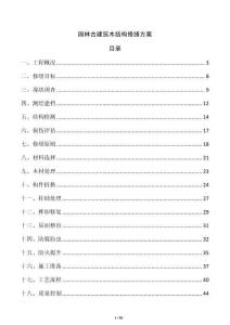 园林古建筑木结构修缮方案