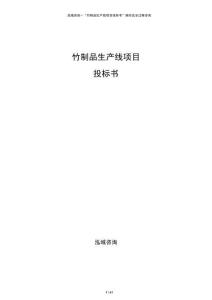 竹制品生产线项目投标书