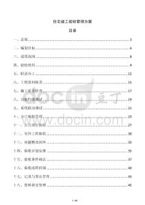 住宅竣工驗收管理方案